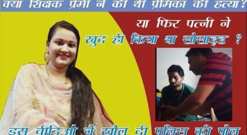 दहेज की बेदी पर एक और सुहागिन का हुआ अंत ,इस वीडियो ने खोल दी पुलिस पोल