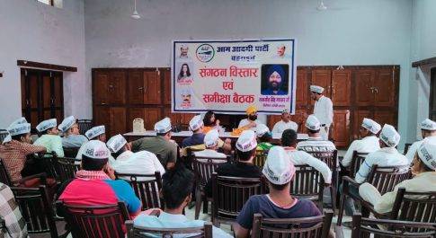 AAP की समीक्षा बैठक एवं संगठन विस्तार कार्यक्रम हुआ सम्पन्न
