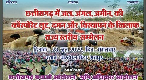 भूमि अधिकार आंदोलन का सम्मेलन 28 को पेस्टोरल सेंटर, रायपुर में ; हन्नान मोल्ला, मेधा पाटकर, सुनीलम होंगे शामिल
