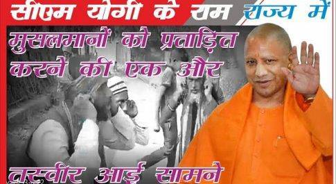 CM योगी के रामराज्य में मुसलमानो की पिटाई की एक और तस्वीर आई सामने । पिटाई के बाद वीडियो किया वायरल