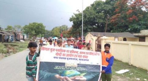 प्लास्टिक मुक्त बनाने के लिए नगर पंचायत बृजमनगंज मे निकाली गई रैली