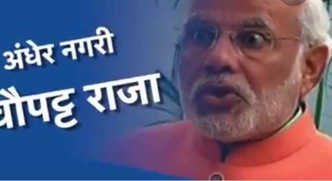 अंधेर नगरी चौपट राजा – का सखि अंग्रेज ना सखि मोदी!!