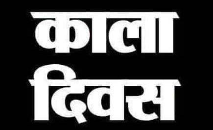 शिक्षामित्रों ने 25 जुलाई को मनाया काला दिवस
