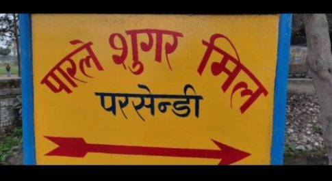 पारले चीनी मिल द्वारा फेंकी गई गर्म राख से व्यक्ति झुलसा