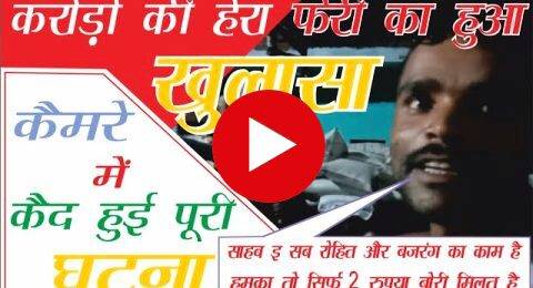 UP Food Scam || करोड़ो की हेरा फेरी का हुआ खुलासा || कैमरे में कैद हुई पूरी घटना || DM दिखे सुस्त