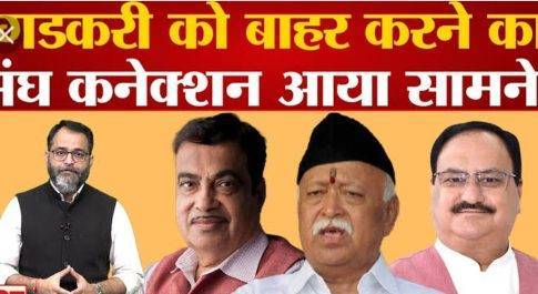 … और अब नितिन गड़करी : जिसने जुबां चलाई, वही काम से गया