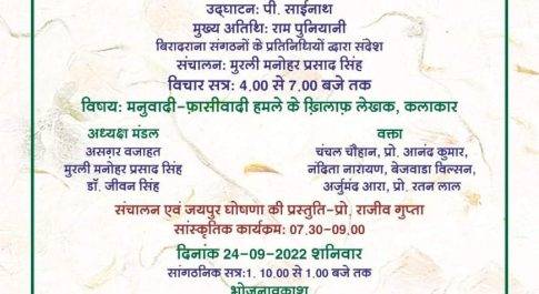 जलेसं का राष्ट्रीय सम्मेलन 23 से जयपुर में, छत्तीसगढ़ से भी भाग लेंगे कई बुद्धिजीवी
