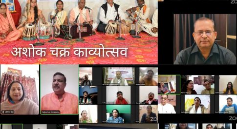 अशोक चक्र” विजेताओ के सम्मान में ऑनलाइन “अशोक चक्र काव्योत्सव” का हुआ सफल आयोजन