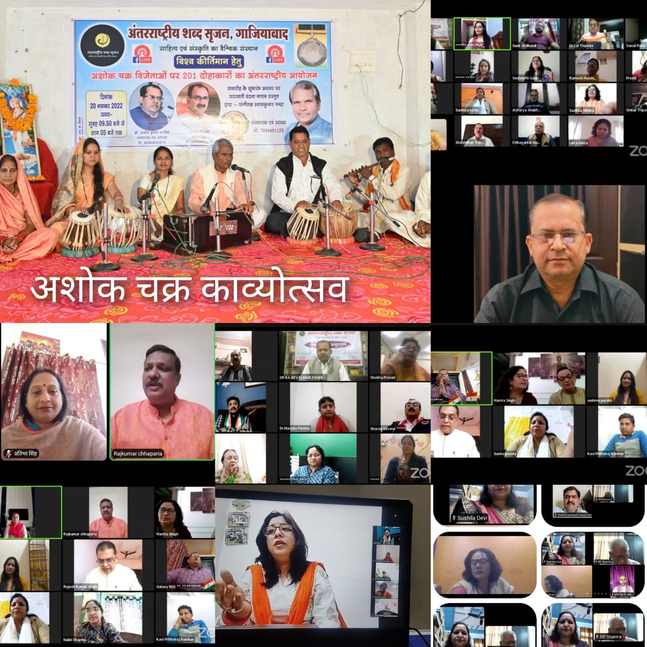 अशोक चक्र” विजेताओ के सम्मान में ऑनलाइन “अशोक चक्र काव्योत्सव” का हुआ सफल आयोजन