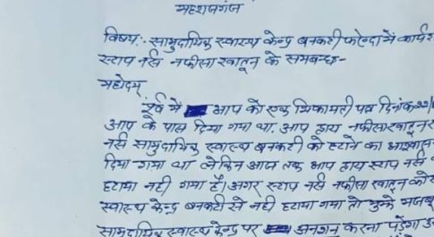 सपा नेता ने बनकटी के स्टाफ नर्स को तत्काल हटाने की किया मांग, मुख्य चिकित्सा अधिकारी को लिखा पत्र