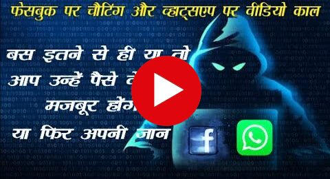 facebook।। और ।। whatsapp ।।  का इस्तेमाल करने वाले हो जाए सावधान , शिकार की तलाश में है वसूली गैंग