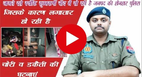 जागते रहो क्योंकि कुम्भकर्णी नींद में सो रही है जनपद की होनहार पुलिस ,बढ़ गई  चोरी व डकैती की घटनाएं