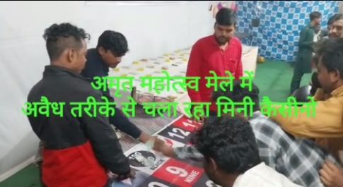 आजादी का अमृत महोत्सव हुआ कलंकित , मेले में गुलज़ार है मिनी कसीनो