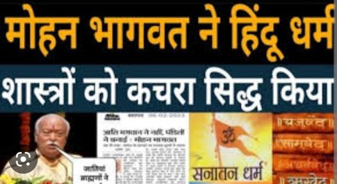 धर्मग्रंथों की समीक्षा का भागवत एलान : इतिहास बदलने के बाद अब धर्म बदलेगा आरएसएस