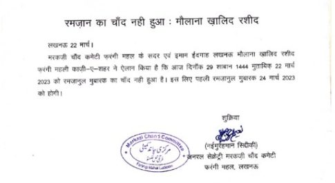 रमजान के चांद की कहीं नहीं हुई तस्दीक ,पहला रोज़ा 24 मार्च को
