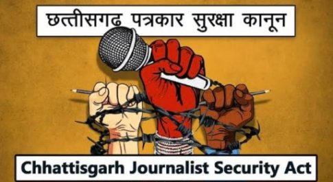 छत्तीसगढ़ : सुरक्षा के लिए नही, प्रताड़ित करने वालों को प्रोत्साहन के लिए बना है “मीडिया कर्मी सुरक्षा कानून”