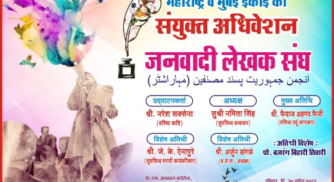 मुंबई के पास कल्याण मे “जनवादी लेखक संघ का प्रदेश सम्मेलन”