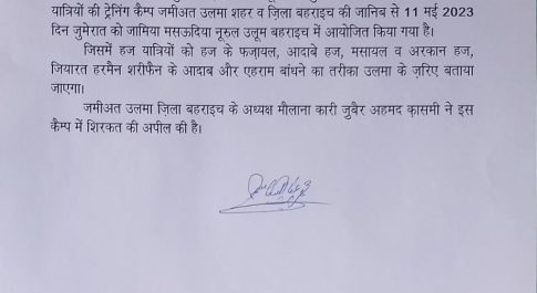 हज यात्रियों के लिए 11 मई को सुबह 9 बजे जामिया अरबिया मसऊदिया नूरुल उलूम बहराइच में आयोजित होगा ट्रेनिंग कैम्प