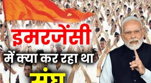 इमरजेंसी पर आरएसएस और मोदी : सूप बोले तो बोले चलनी भी बोल उठी, जिसमें बहत्तर सौ छेद