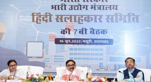 भारी उद्योग मंत्रालय की हिंदी सलाहकार समिति की 7वीं बैठक उत्तराखंड के मसूरी में हुई संपन्न