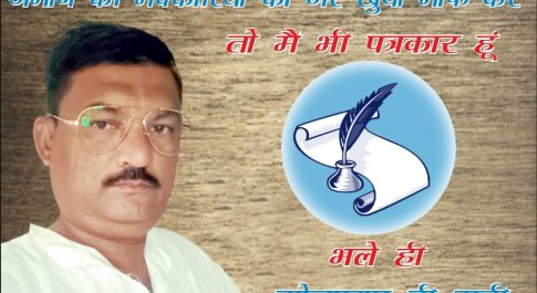 जमाने की मक्कारियों को गर खुदा माफ करे तो मै भी पत्रकार हूं भले ही झोलाछाप ही सही