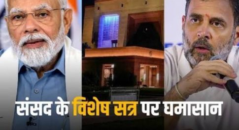 संसद का विशेष सत्र या संसदीय व्यवस्था से सनकी खिलवाड़
