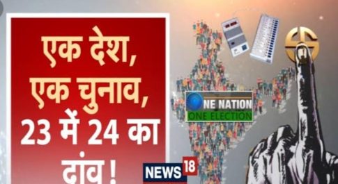 बार-बार चुनाव से कौन डरता है?