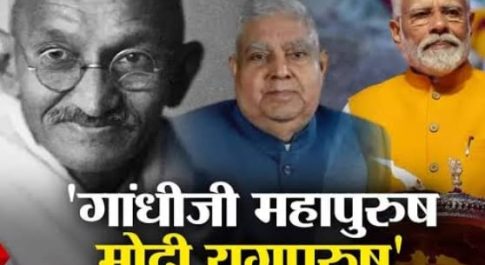 कहां महापुरुष, कहां युगपुरुष!