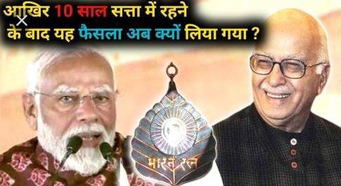 आडवाणी जिसके रत्न है, वह भारत किसका है?