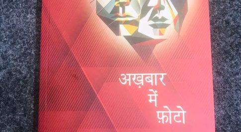 “अखबार में फोटो” पुस्तक का लोकार्पण व परिचर्चा