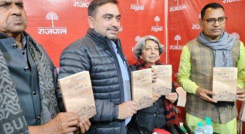 “पथिक मैं अरावली का” पुस्तक का लोकार्पण व परिचर्चा