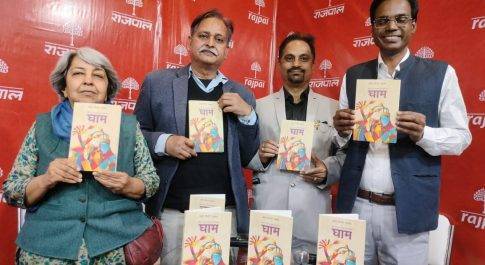 श्यामल के कहानी संग्रह “घाम” का लोकार्पण व परिचर्चा