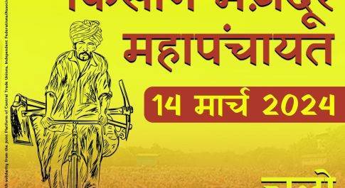 14 मार्च को दिल्ली के किसान-मजदूर महापंचायत में छत्तीसगढ़ के किसान भी करेंगे शिरकत : छत्तीसगढ़ में भी होगी कार्यवाहियां