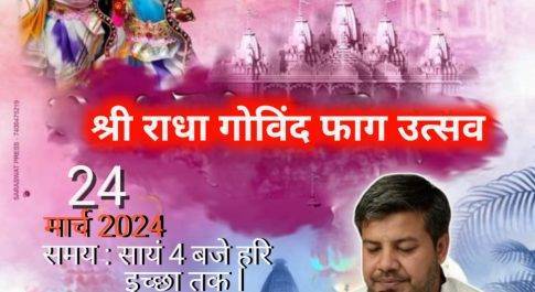 होली के अवसर पर गुलमोहर एनक्लेव में ठाकुरजी (कृष्ण भगवान) एवं श्री राधा रानी जी के भव्य फाग महोत्सव का होगा आयोजन – राजेश अग्रवाल