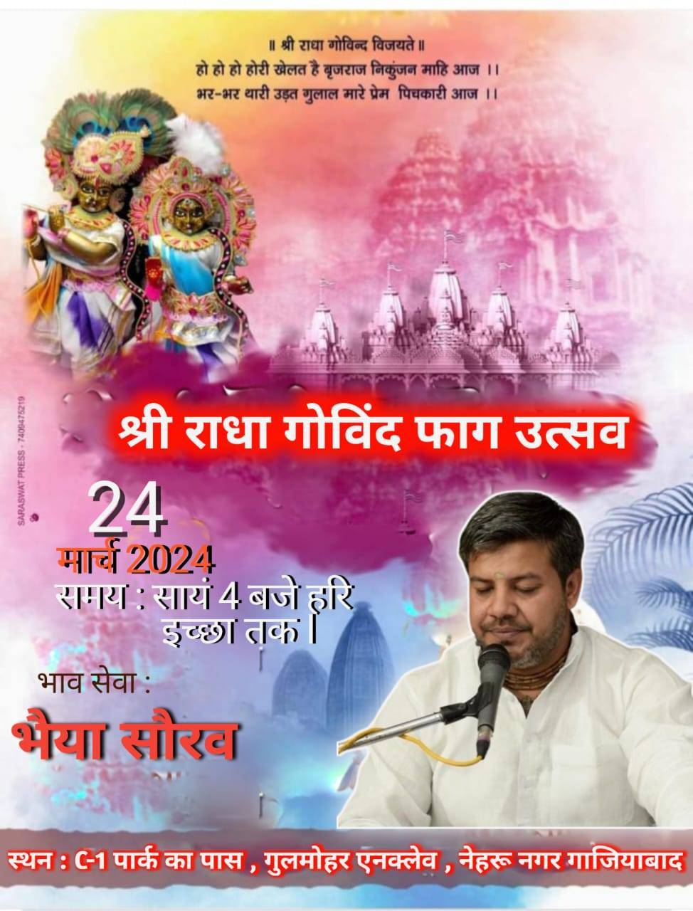 होली के अवसर पर गुलमोहर एनक्लेव में ठाकुरजी (कृष्ण भगवान) एवं श्री राधा रानी जी के भव्य फाग महोत्सव का होगा आयोजन – राजेश अग्रवाल
