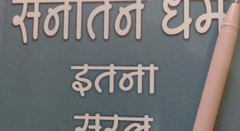 सनातन धर्म बनाम हिंदू धर्म