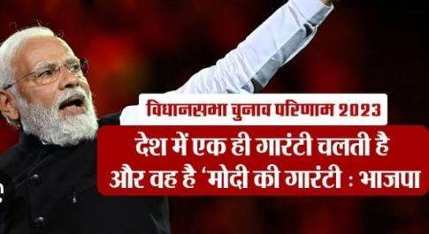 गारंटी पूरी होने की गारंटी