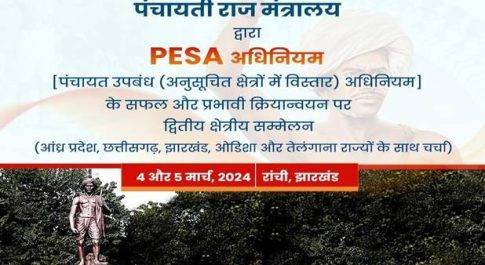 सचिव विवेक भारद्वाज 4-5 मार्च को रांची, झारखंड में करेंगे PESA अधिनियम पंचायत के दो दिवसीय क्षेत्रीय सम्मेलन का उद्घाटन