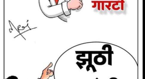 मोदी की गारंटी : भाजपा की जगह मोदी, लोकतंत्र की जगह तानाशाही