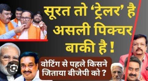 सूरत : मोदी राज में लोकतंत्र की सीरत और वन नेशन, वन इलेक्शन के पीछे की नीयत