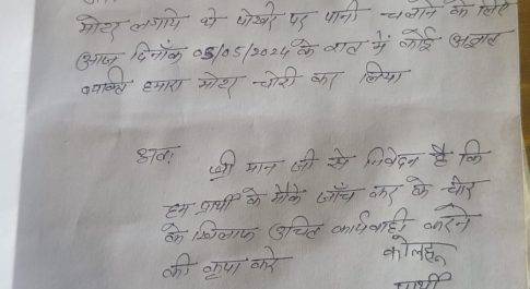 बृजमनगंज: अज्ञात चोर ने की टूल्लु पंप चोरी युवक ने दी तहरीर