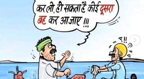 महामानव जी, देश को थोड़ा तो बख्श दो!