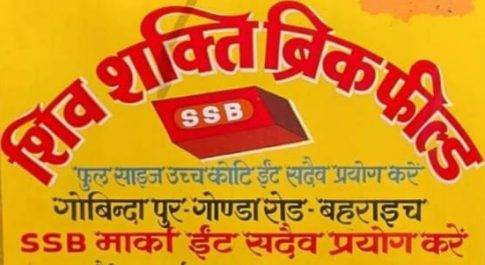 जिले में अवैध रूप से संचालित मेसर्स शिव शक्ति ब्रिक फील्ड का यू. पी. प्रदूषण नियंत्रण बोर्ड अयोध्या द्वारा लिया गया संज्ञान