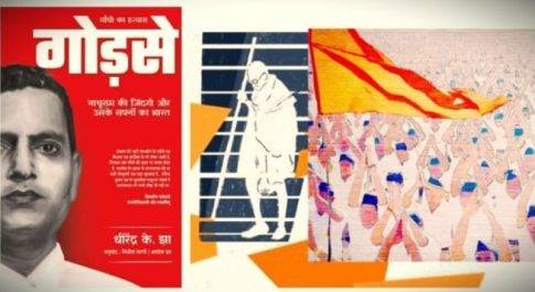 क्या फांसी तक गोडसे का आरएसएस से जुड़ाव था?