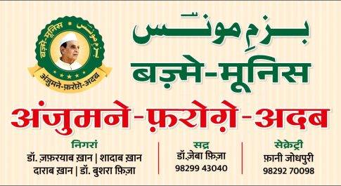 खुदादाद मूनिसः फन ओ शख्सियत पर सेमीनार एवं काव्य गोष्ठी कल