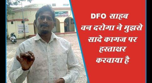 DFO साहब जरा न्याय करिए ,एक वर्ष से कार्यालय के चक्कर काट रहा है वन विभाग का दैनिक श्रमिक