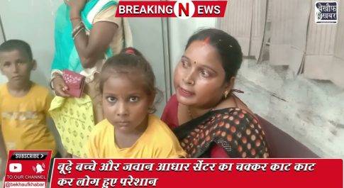 बच्चे बूढ़े और जवान बहराइच के इस आधार सेंटर है सब परेशान ,14 सितंबर 2024 है अपडेट की अंतिम तिथि