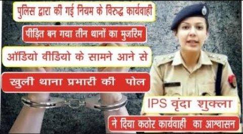 तेज तर्रार IPS वृंदा शुक्ला के पास पहुंचा थाना प्रभारी निरीक्षक व उपनिरीक्षक के भ्रसगताचार का मामला