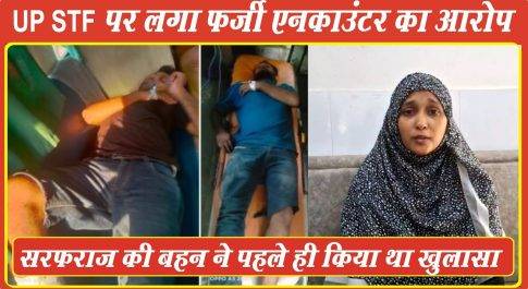 महसी हिंसा मामला ।। UP STF पर लगा फर्जी एनकाउंटर का आरोप ।। सीएम व पीएम से लगाई न्याय गुहार