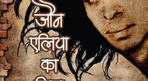 इरशाद खान ‘सिकन्दर’ स्वयं प्रकाश स्मृति सम्मान ,नाटक ‘जौन एलिया का जिन’ का सम्मान के लिए चयन    